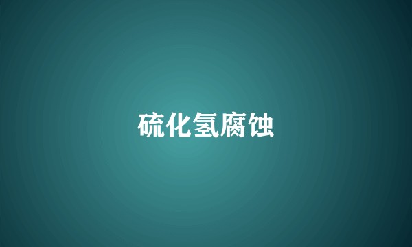 硫化氢腐蚀