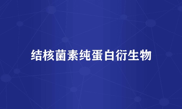 结核菌素纯蛋白衍生物