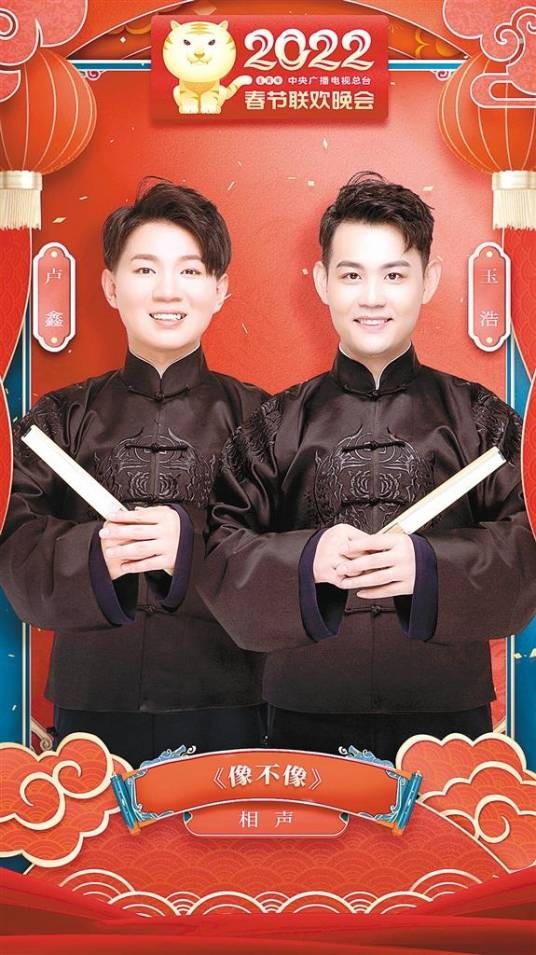 像不像（2022年卢鑫、玉浩创作的相声）