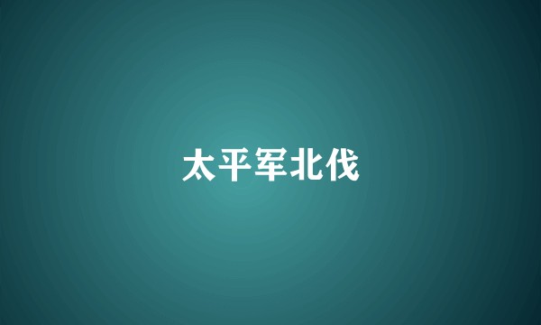太平军北伐