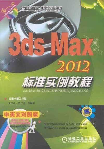 3dsmax 2012标准实例教程