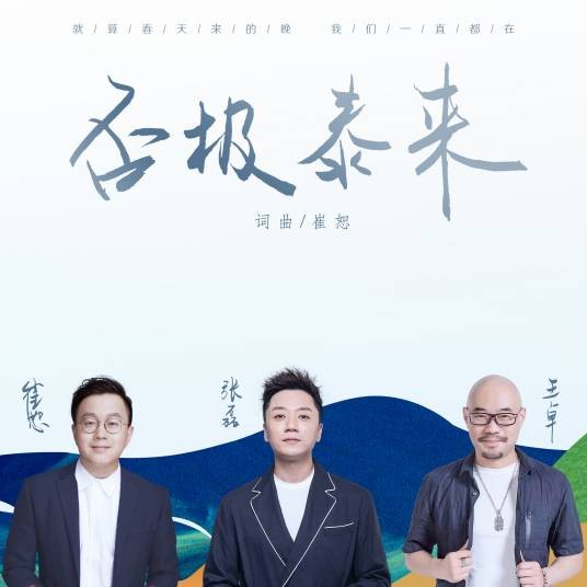 否极泰来（崔恕创作歌曲）