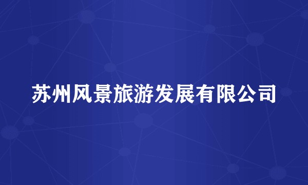 苏州风景旅游发展有限公司