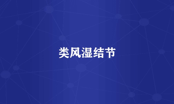 类风湿结节