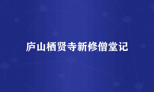 庐山栖贤寺新修僧堂记