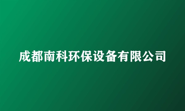 成都南科环保设备有限公司