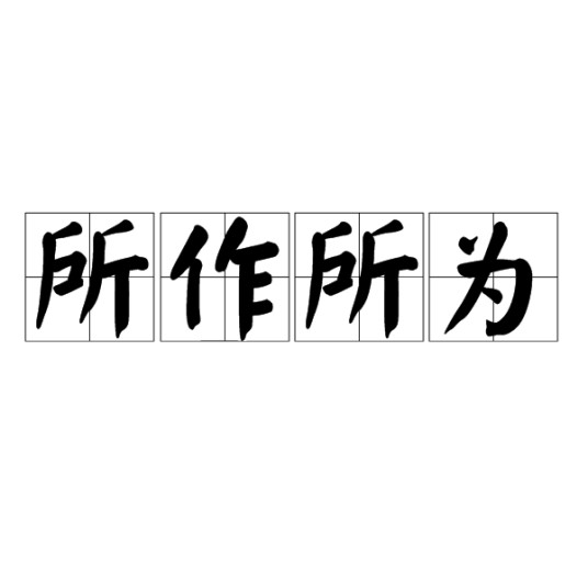 所作所为（汉语成语）