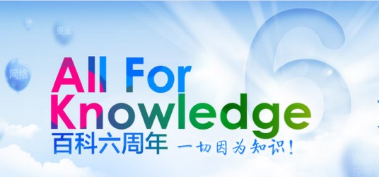 百科六周年