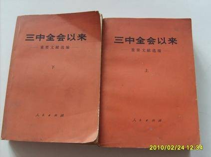 三中全会以来