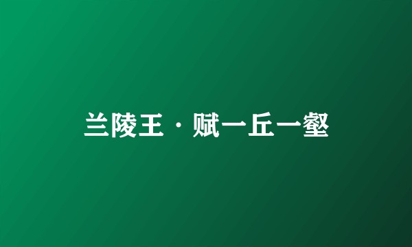 兰陵王·赋一丘一壑