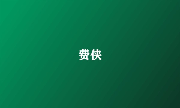 费侠