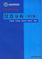 仪器分析（2002年清华大学出版社出版的图书）