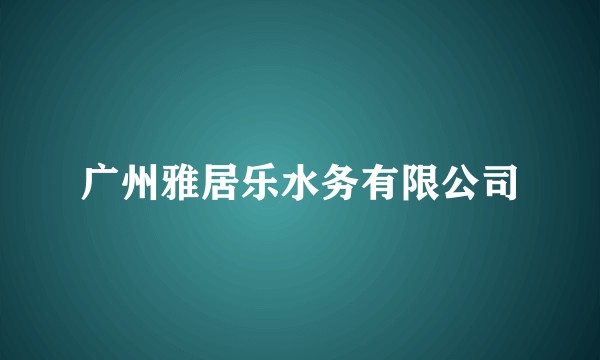 广州雅居乐水务有限公司