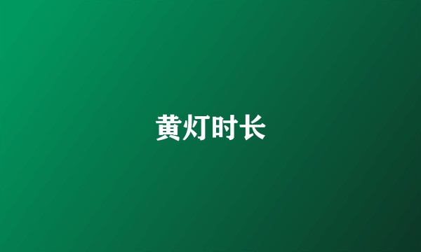 黄灯时长