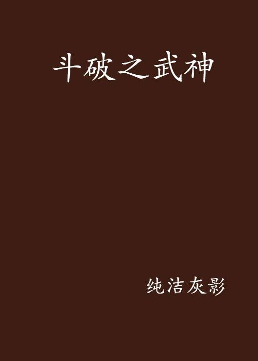 斗破之武神