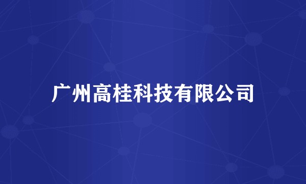 广州高桂科技有限公司