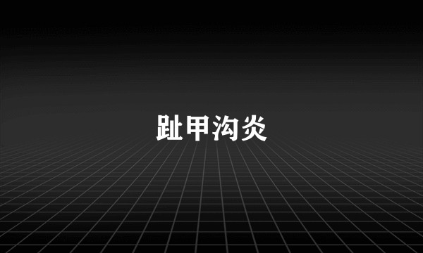 趾甲沟炎