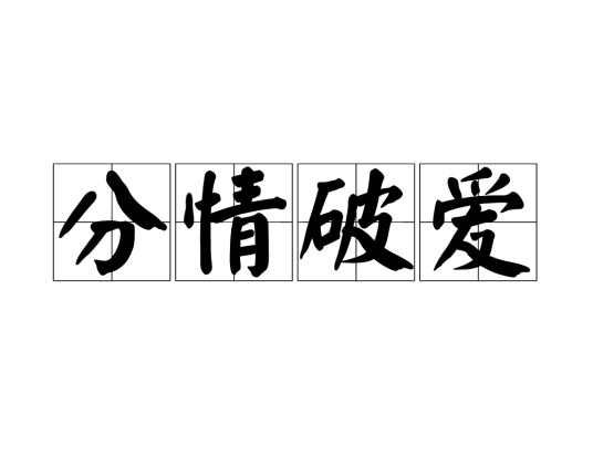 分情破爱