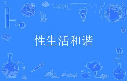 性生活和谐
