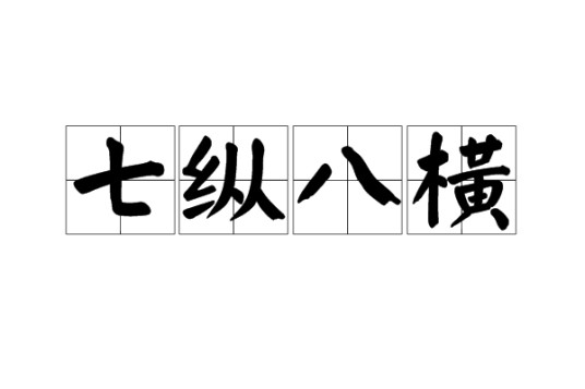 七纵八横
