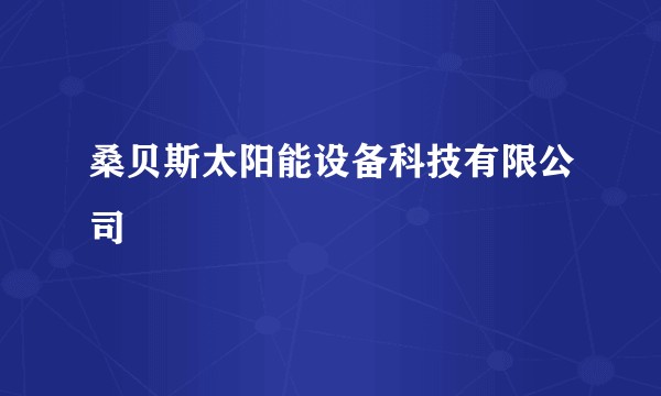 桑贝斯太阳能设备科技有限公司