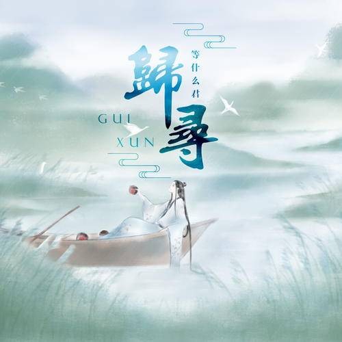 归寻（等什么君演唱歌曲）