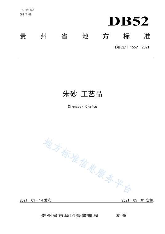朱砂—工艺品