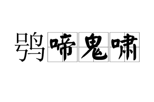 鸮啼鬼啸