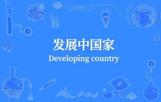 发展中国家