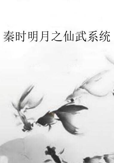 秦时明月之仙武系统