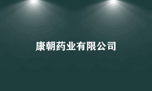 康朝药业有限公司