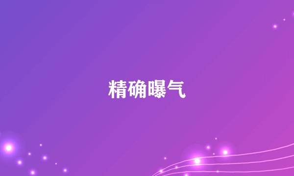 精确曝气