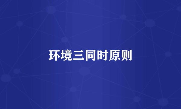 环境三同时原则