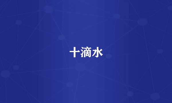 十滴水