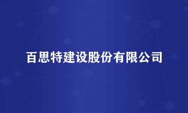 百思特建设股份有限公司