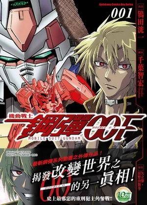 机动战士钢弹00F 01