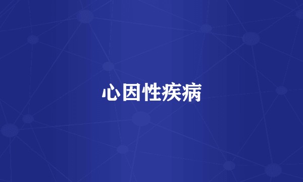 心因性疾病