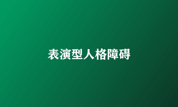 表演型人格障碍