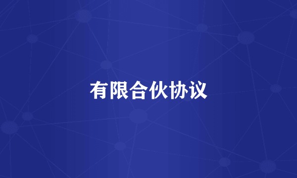 有限合伙协议