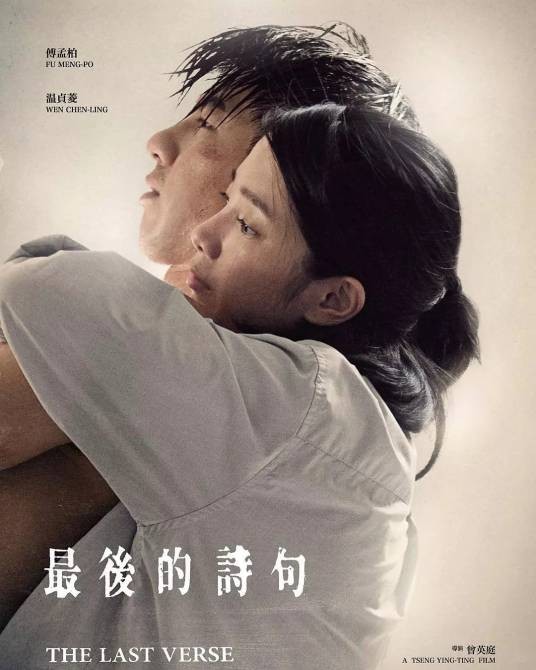 最后的诗句