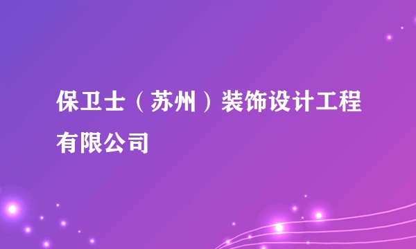 保卫士（苏州）装饰设计工程有限公司