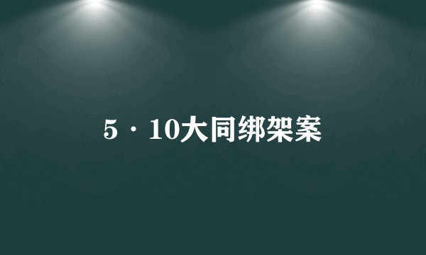 5·10大同绑架案