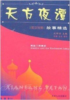 天方夜谭故事精选：阿拉丁和神灯