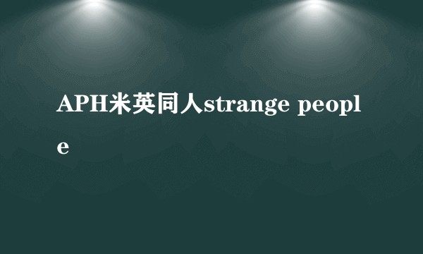 APH米英同人strange people