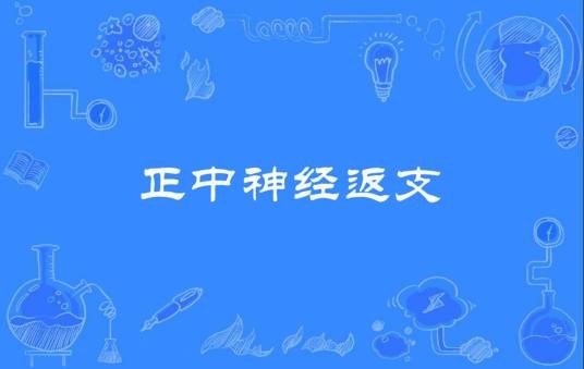 正中神经返支