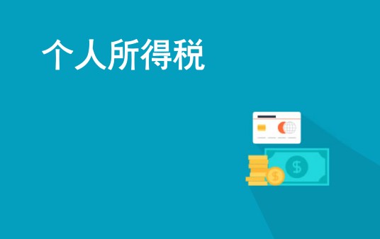 个税申报