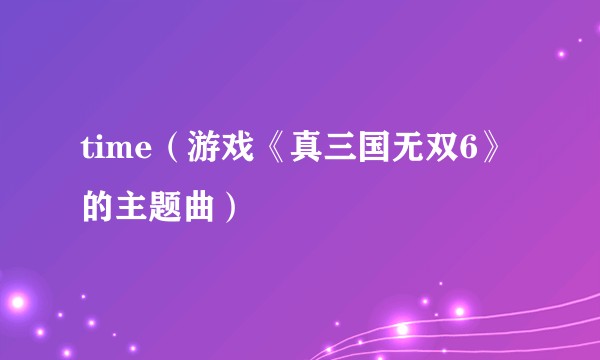 time(游戏《真三国无双6》的主题曲)