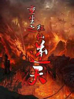 重生之狂仙逆