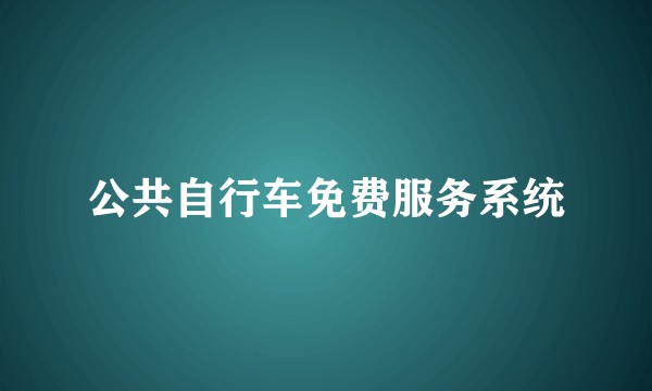公共自行车免费服务系统