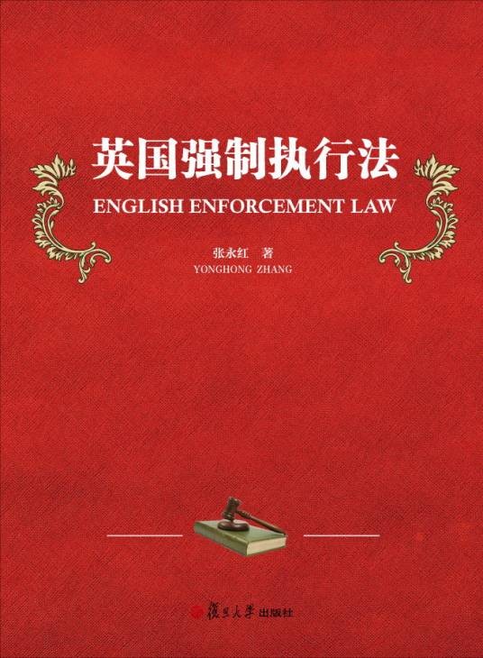 英国强制执行法